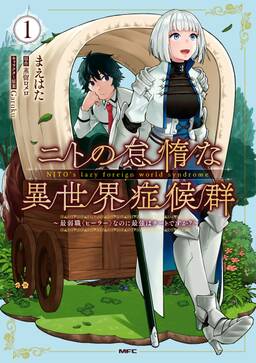 ニトの怠惰な異世界症候群 最弱職 ヒーラー なのに最強はチートですか 1 無料 試し読みなら Amebaマンガ 旧 読書のお時間です ニトの怠惰な異世界症候群 最弱職 ヒーラー なのに最強はチートですか 1 無料 試し読みなら Amebaマンガ 旧 読書のお時間です