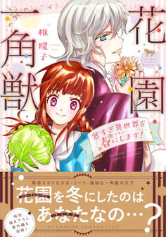 花園一角獣~寒すぎ異世界を春にします~