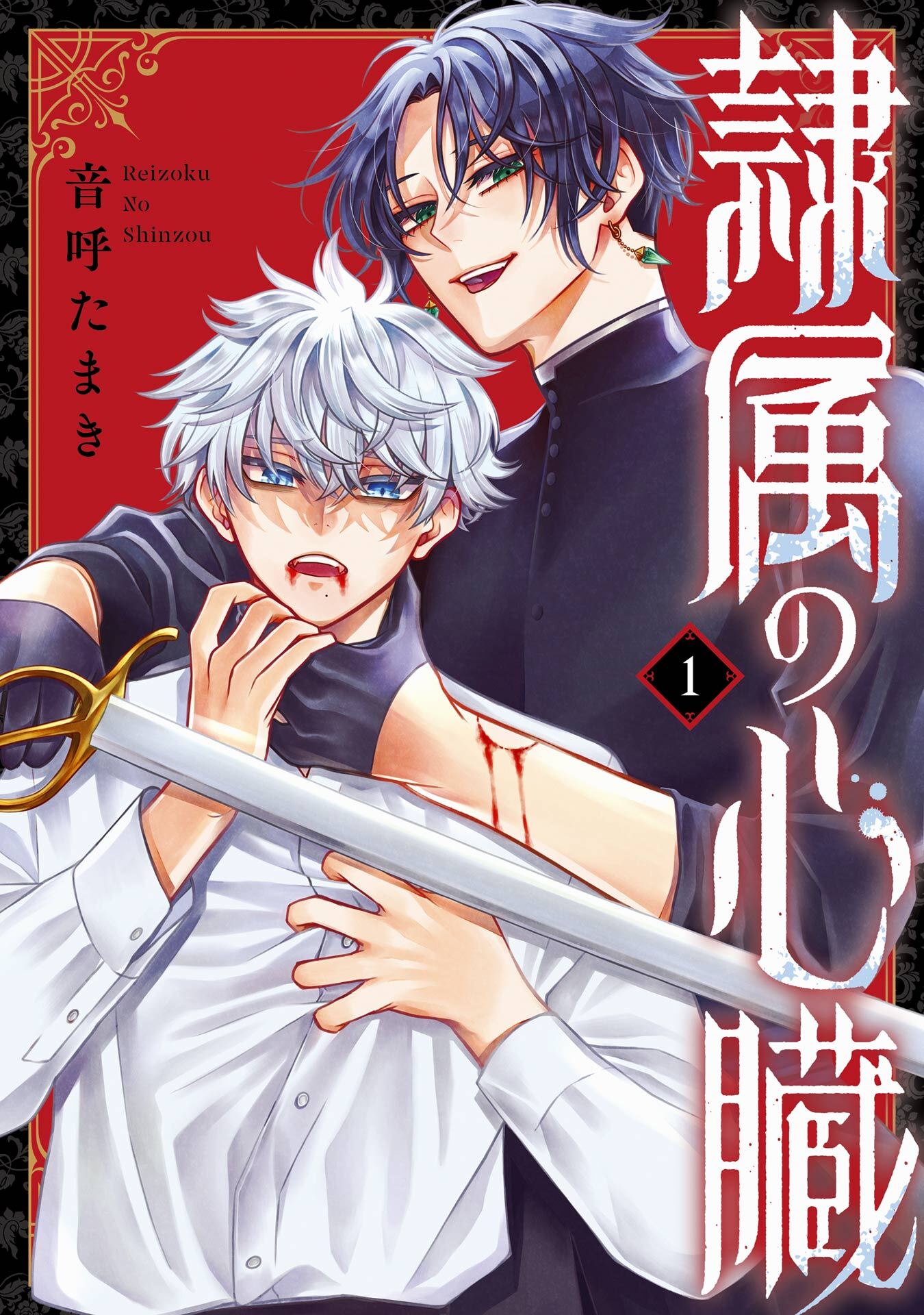隷属の心臓 1巻【試し読み増量版】