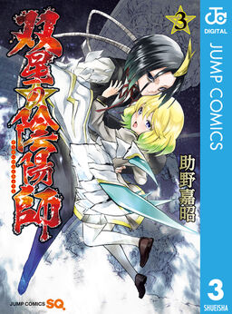 双星の陰陽師 3 Amebaマンガ 旧 読書のお時間です