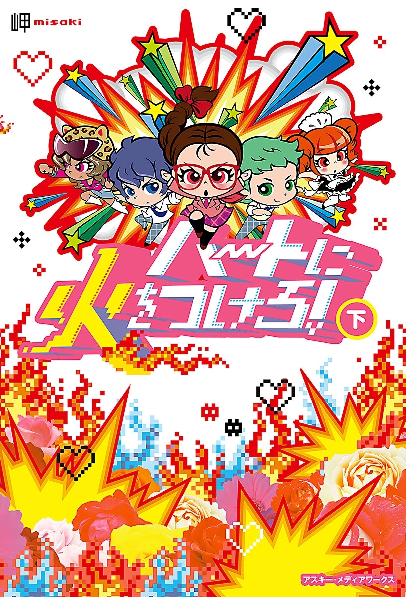 ハートに火をつけろ!