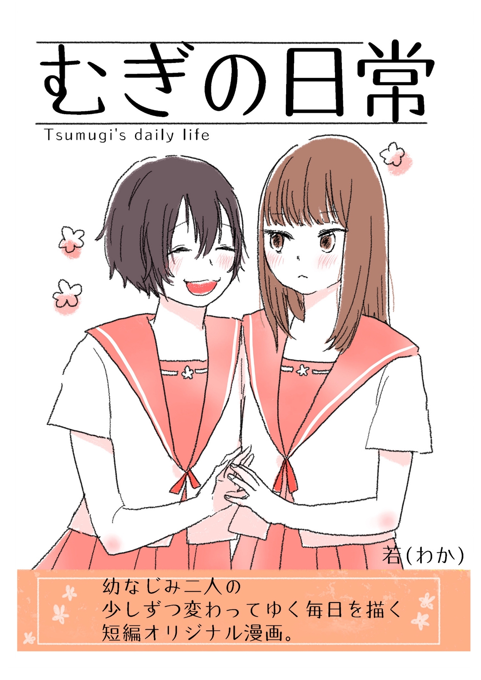 【期間限定　無料お試し版】むぎの日常 vol.1