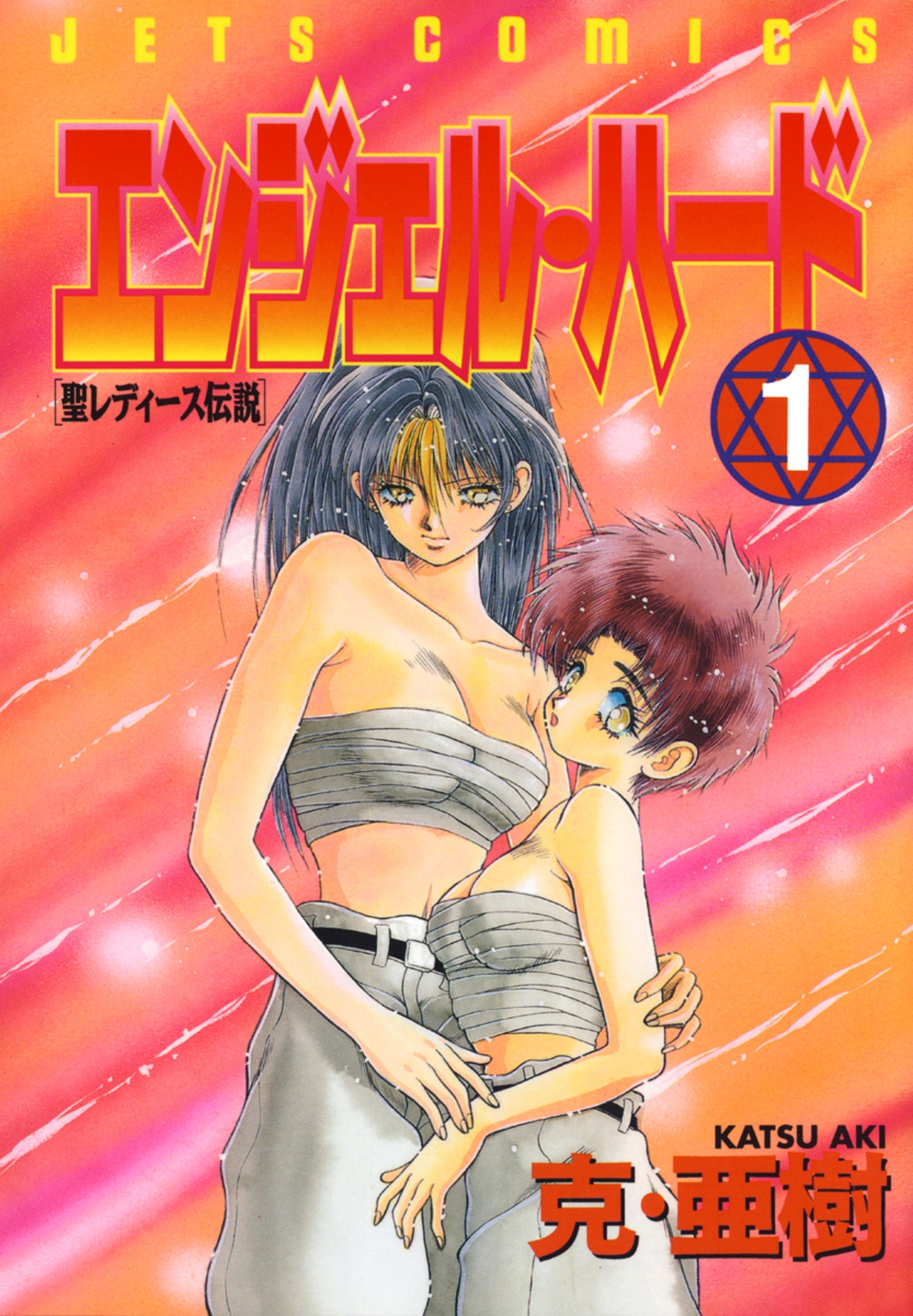 【期間限定　試し読み増量版　閲覧期限2026年7月12日】エンジェル・ハード（１）