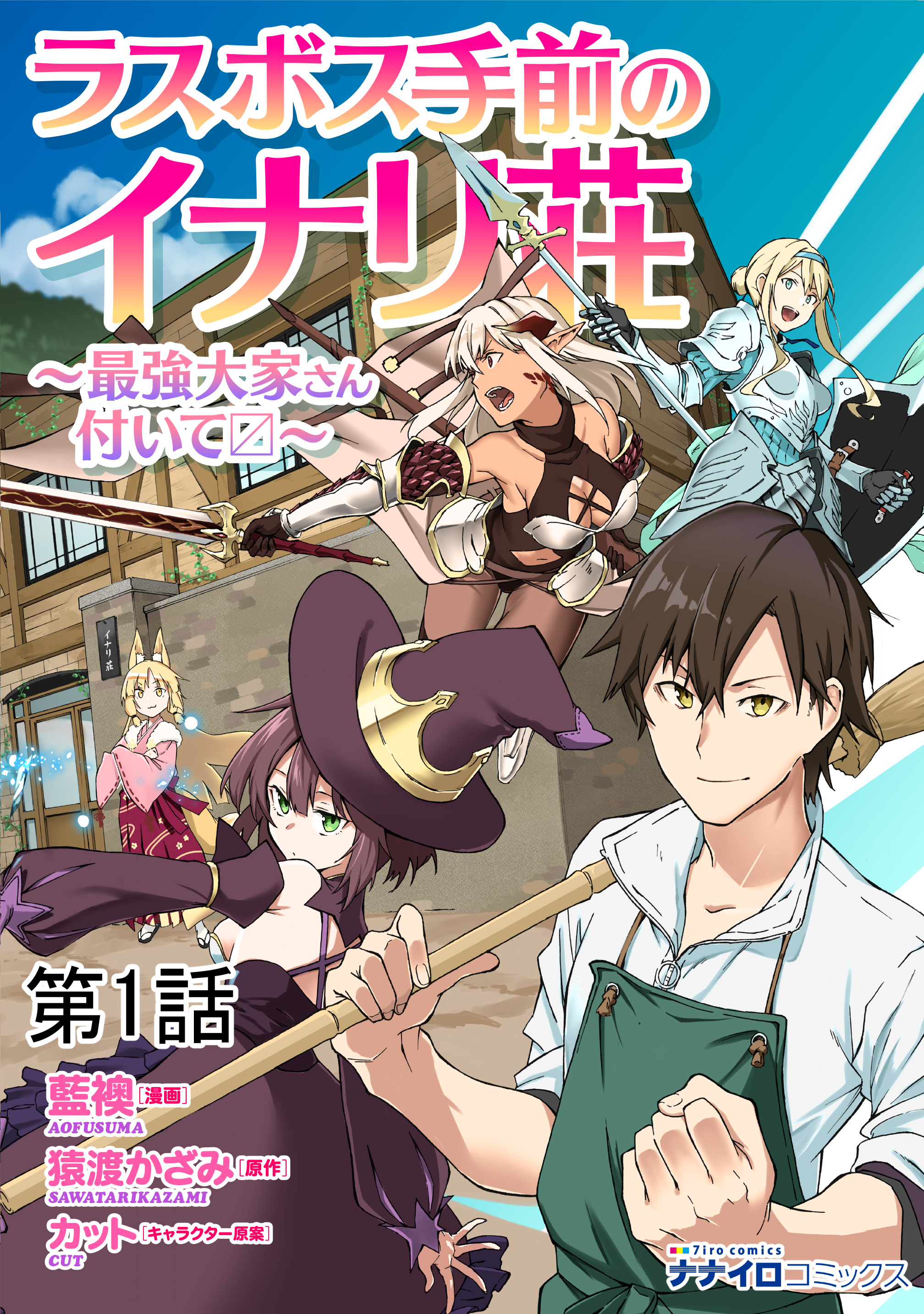 ラスボス手前のイナリ荘 最強大家さん付いてます 無料 試し読みなら Amebaマンガ 旧 読書のお時間です