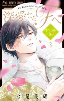 深愛なるFへ オペラ座の怪人 3