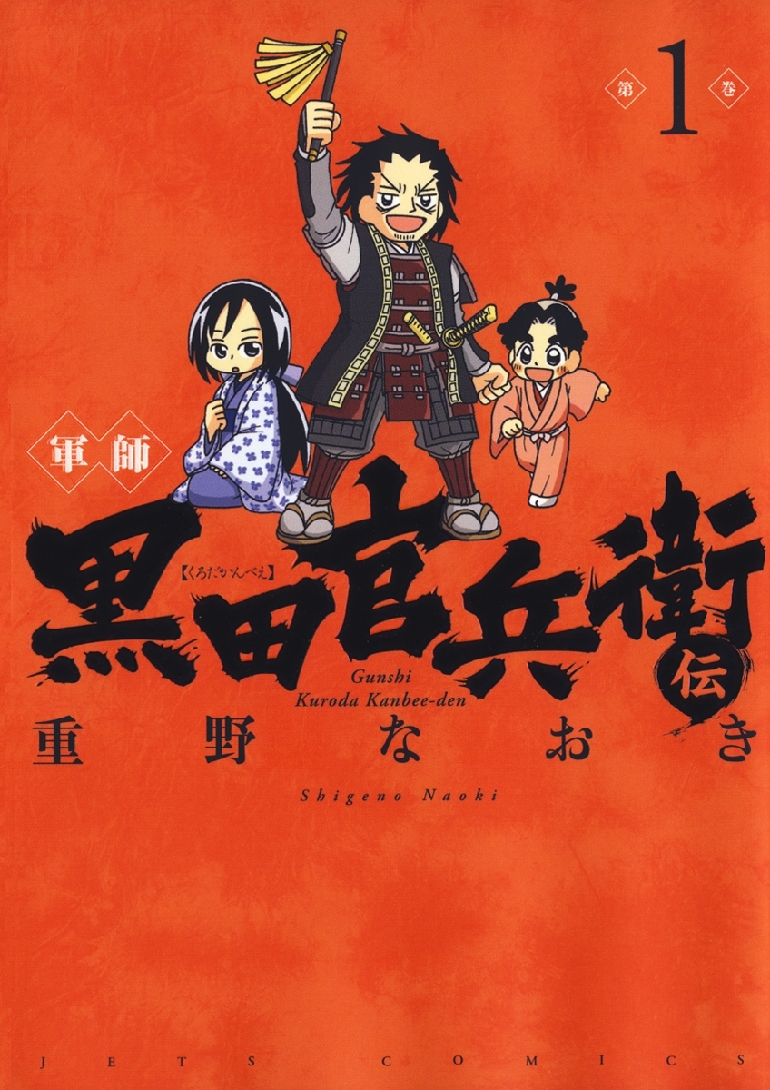 軍師 黒田官兵衛伝 １ 無料 試し読みなら Amebaマンガ 旧 読書のお時間です