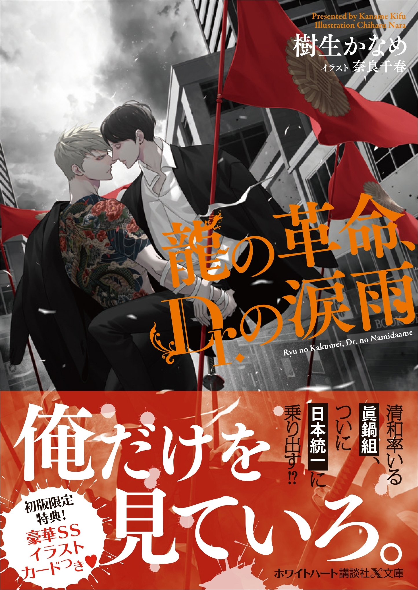 龍の革命、Ｄｒ．の涙雨　龍＆Ｄｒ．（３８）　【電子特典付き】