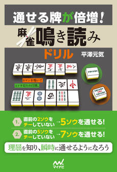 通せる牌が倍増! 麻雀鳴き読みドリル