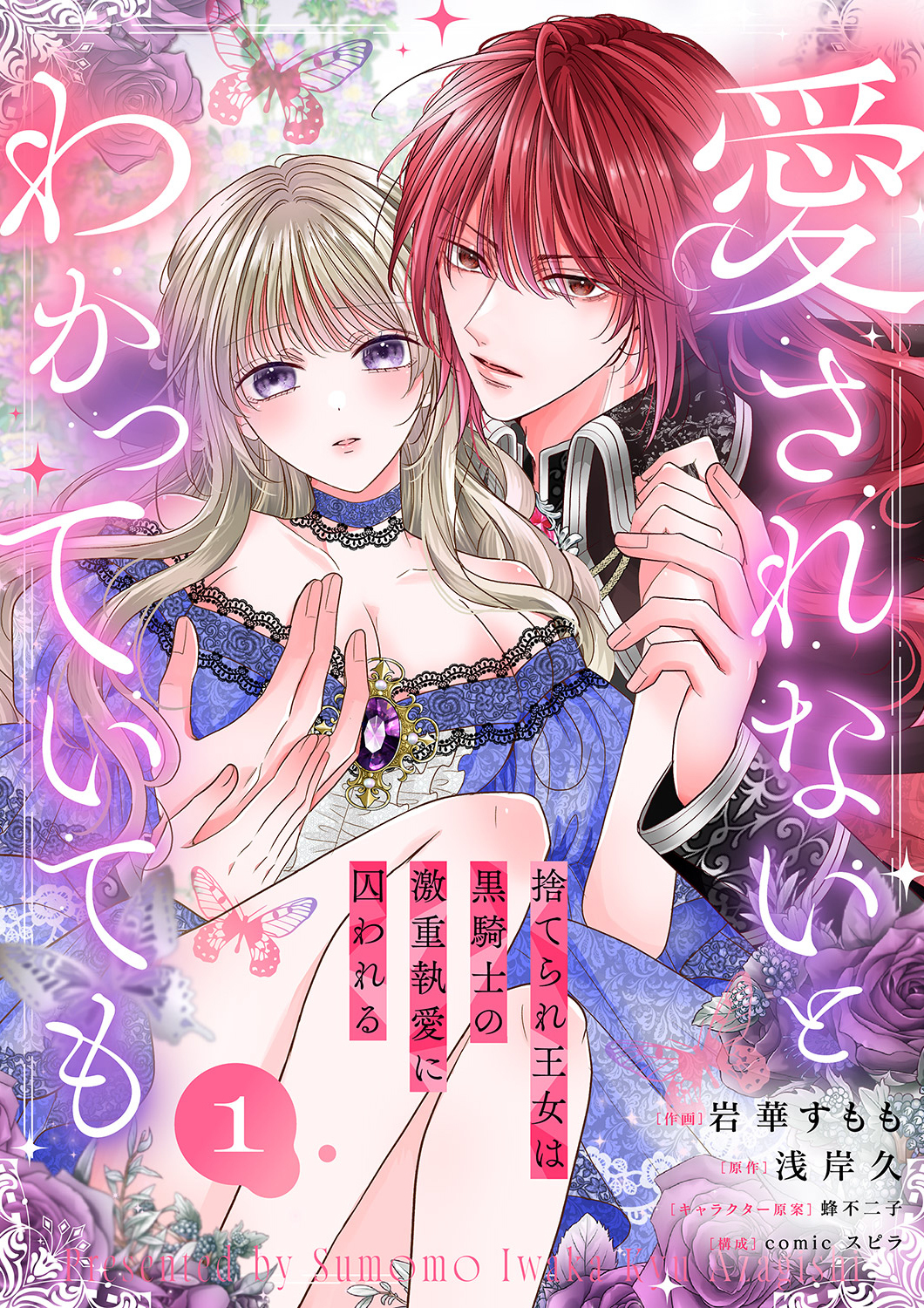 【期間限定　無料お試し版　閲覧期限2026年8月19日】愛されないとわかっていても～捨てられ王女は黒騎士の激重執愛に囚われる～１