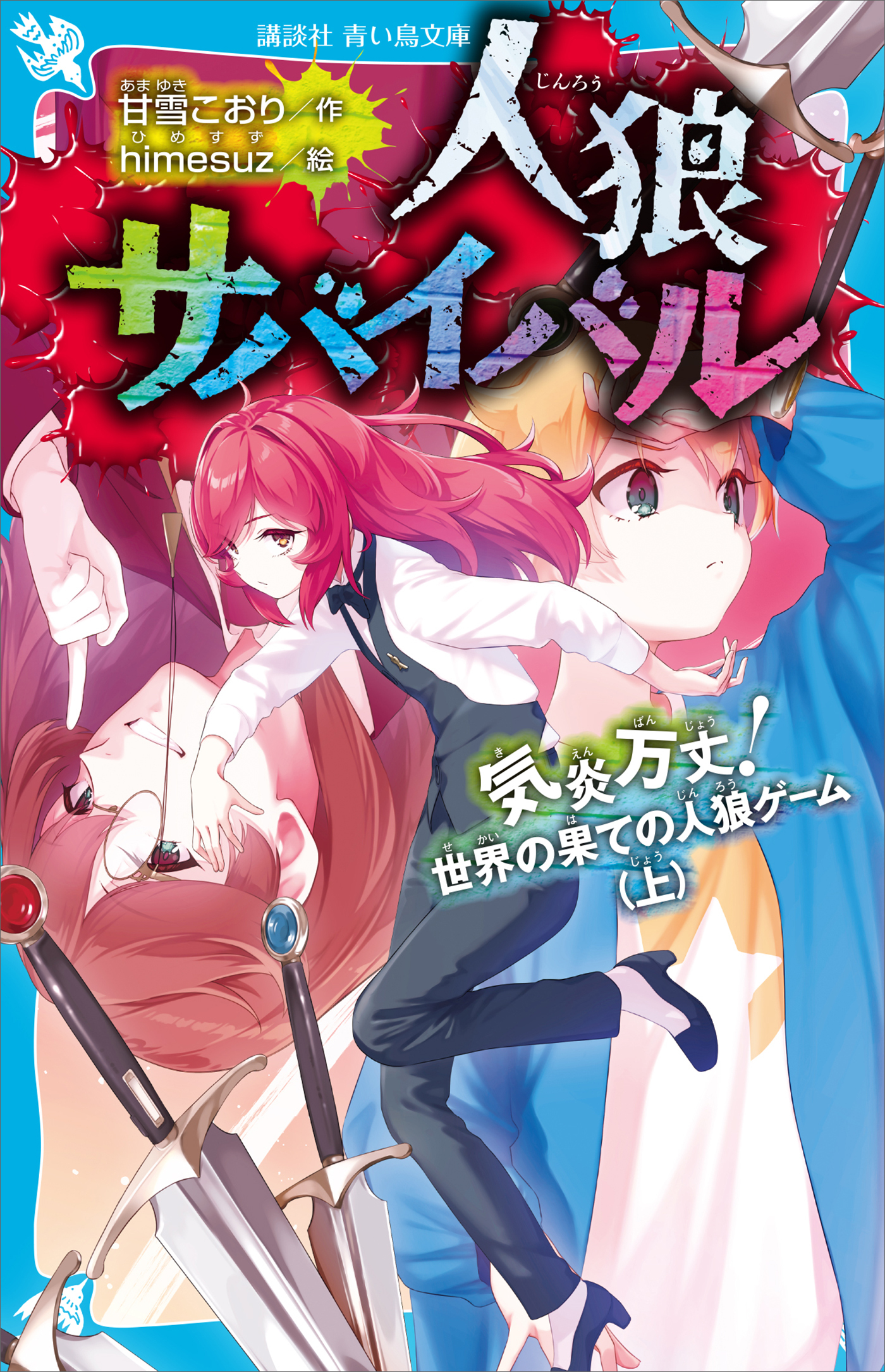 人狼サバイバル