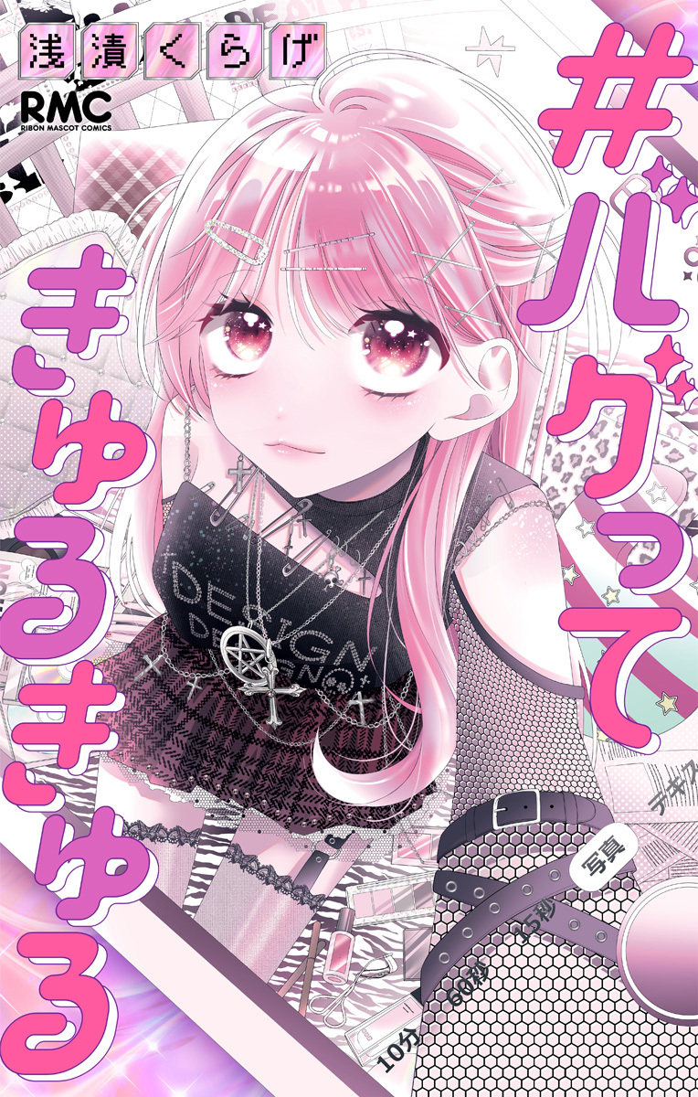 #バグってきゅるきゅる【期間限定試し読み増量】