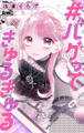 #バグってきゅるきゅる【期間限定試し読み増量】