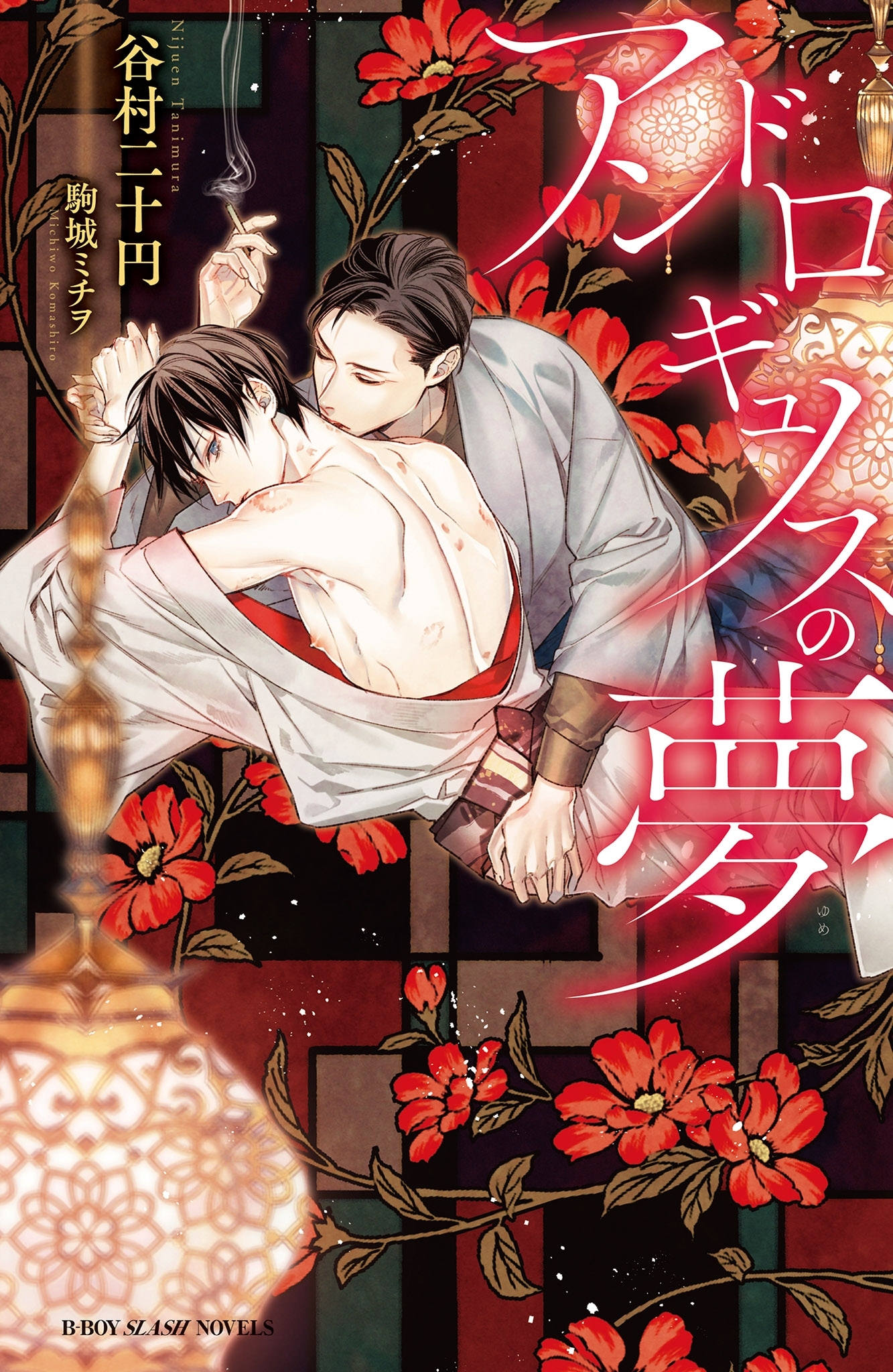 アンドロギュノスの夢【イラスト入り】