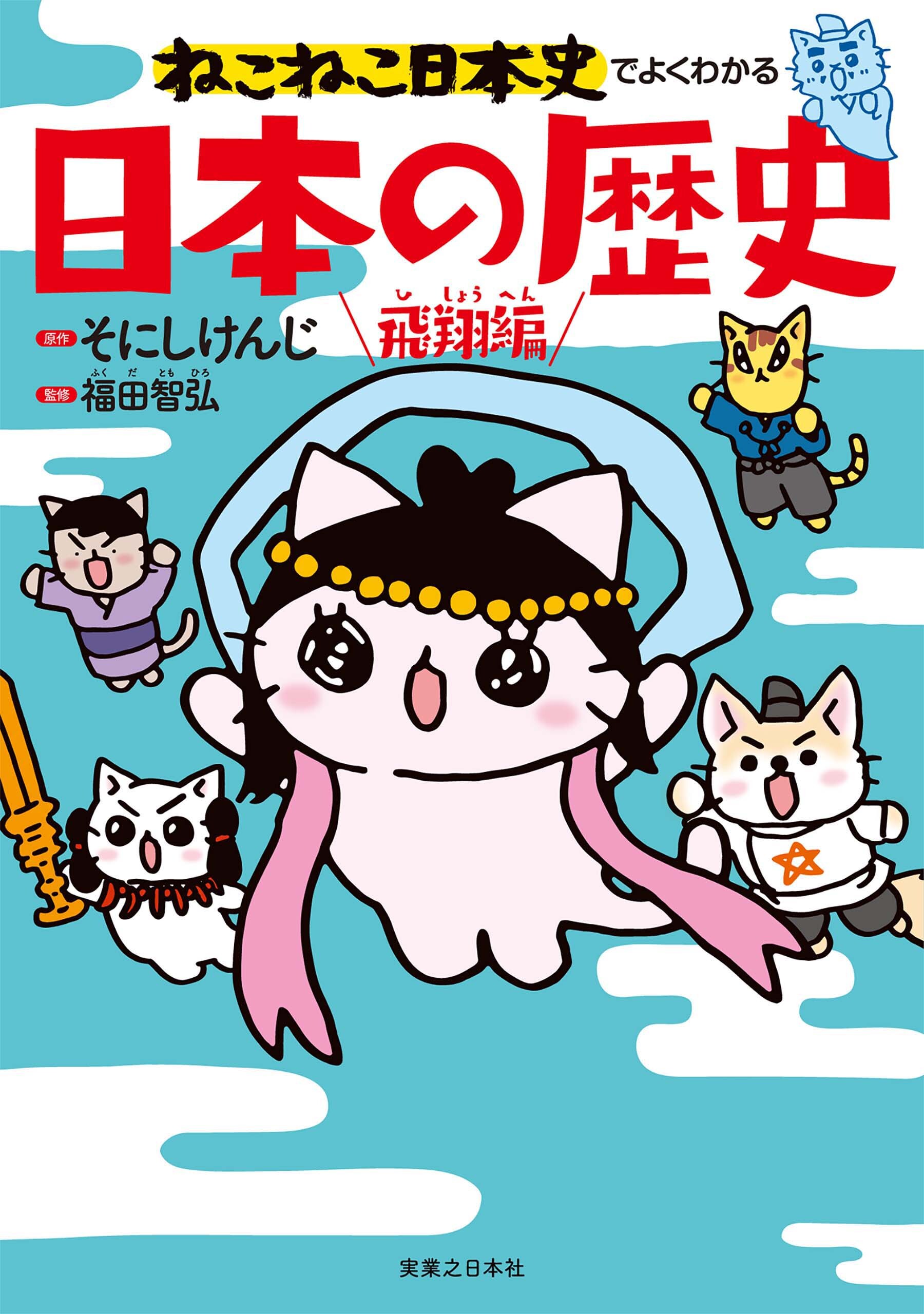 ねこねこ日本史 ヒーロー&ヒロイン列伝、戦国武将伝 全巻セット - 全巻