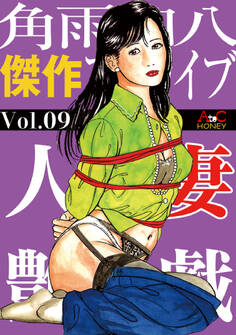 人妻艶戯 Vol.09