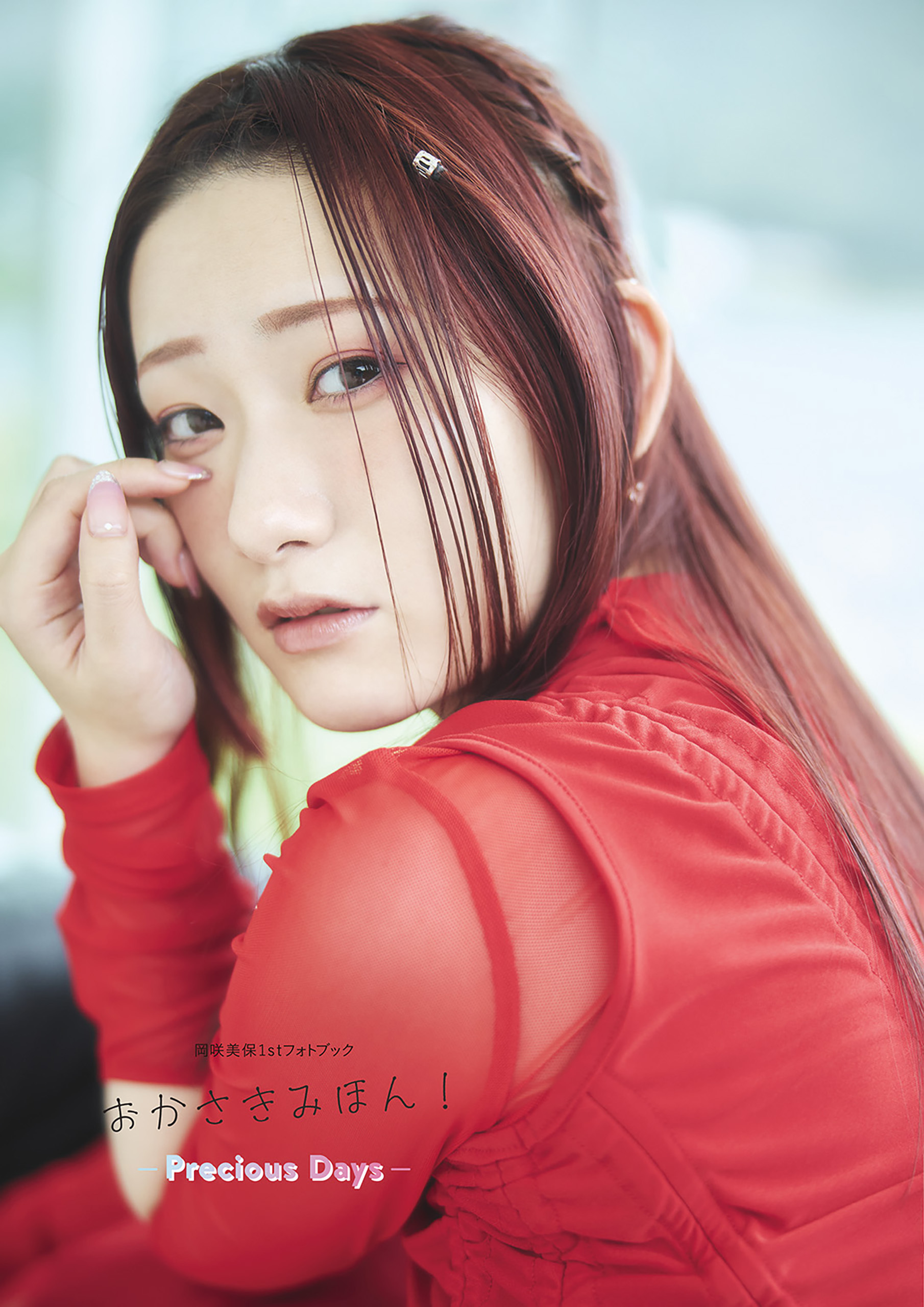 【電子書籍限定カバー･電子限定特典付】岡咲美保1stフォトブック おかさきみほん！～Precious Days～