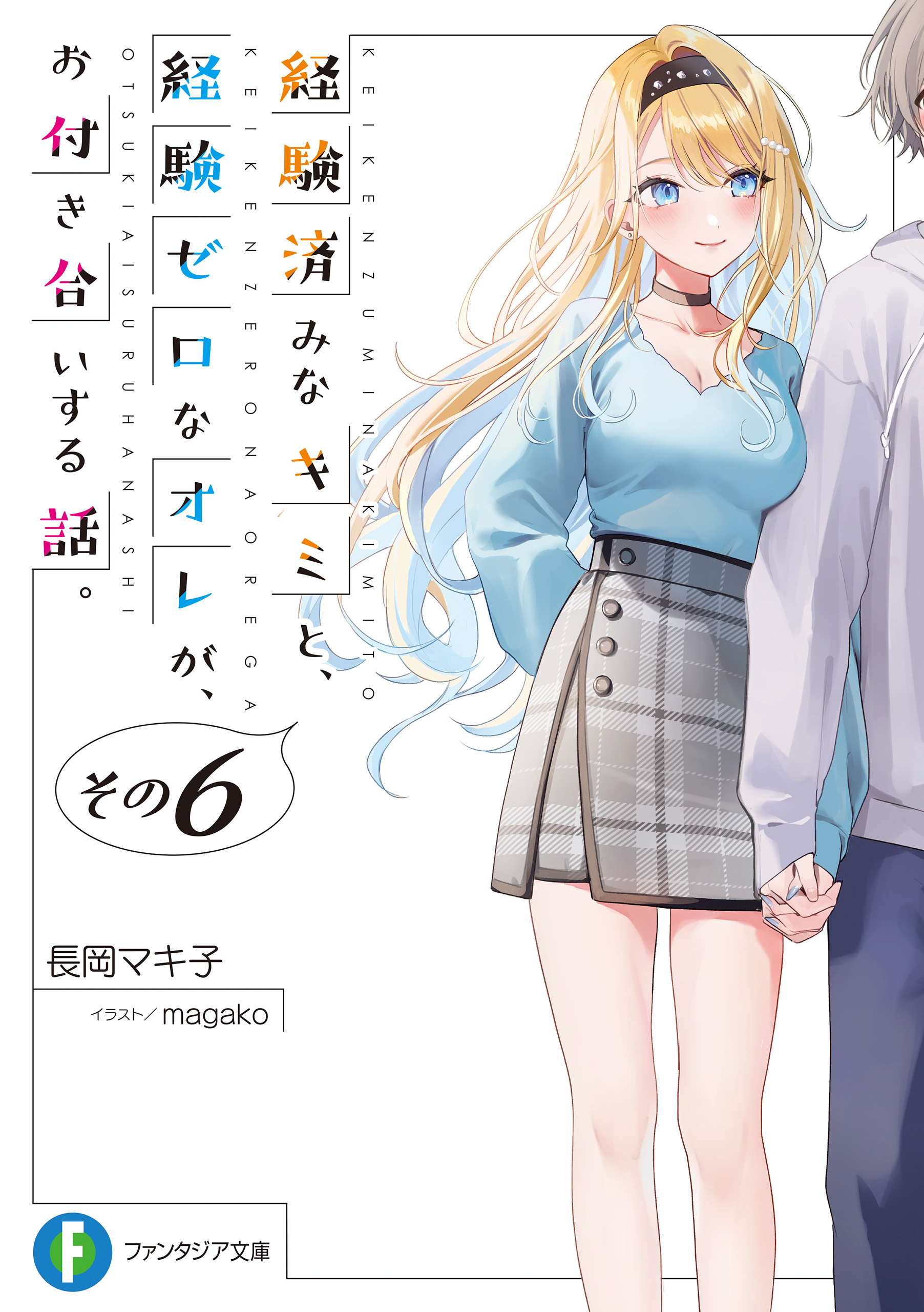 経験済みなキミと、 経験ゼロなオレが、 お付き合いする話。その６