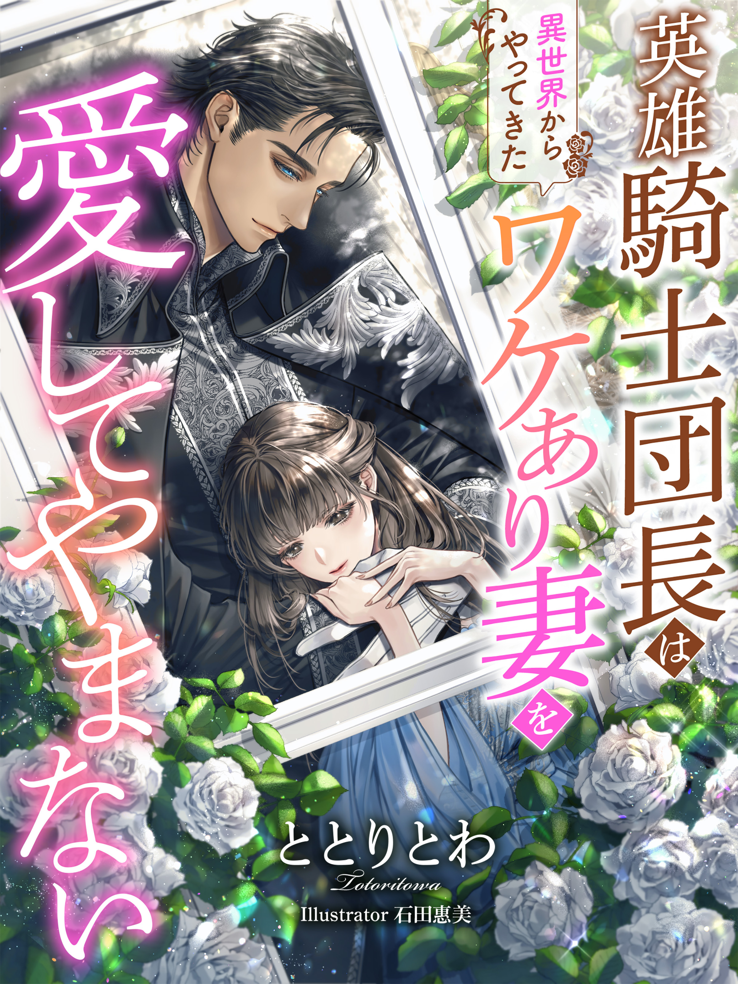 英雄騎士団長は『異世界からやってきた』ワケあり妻を愛してやまない