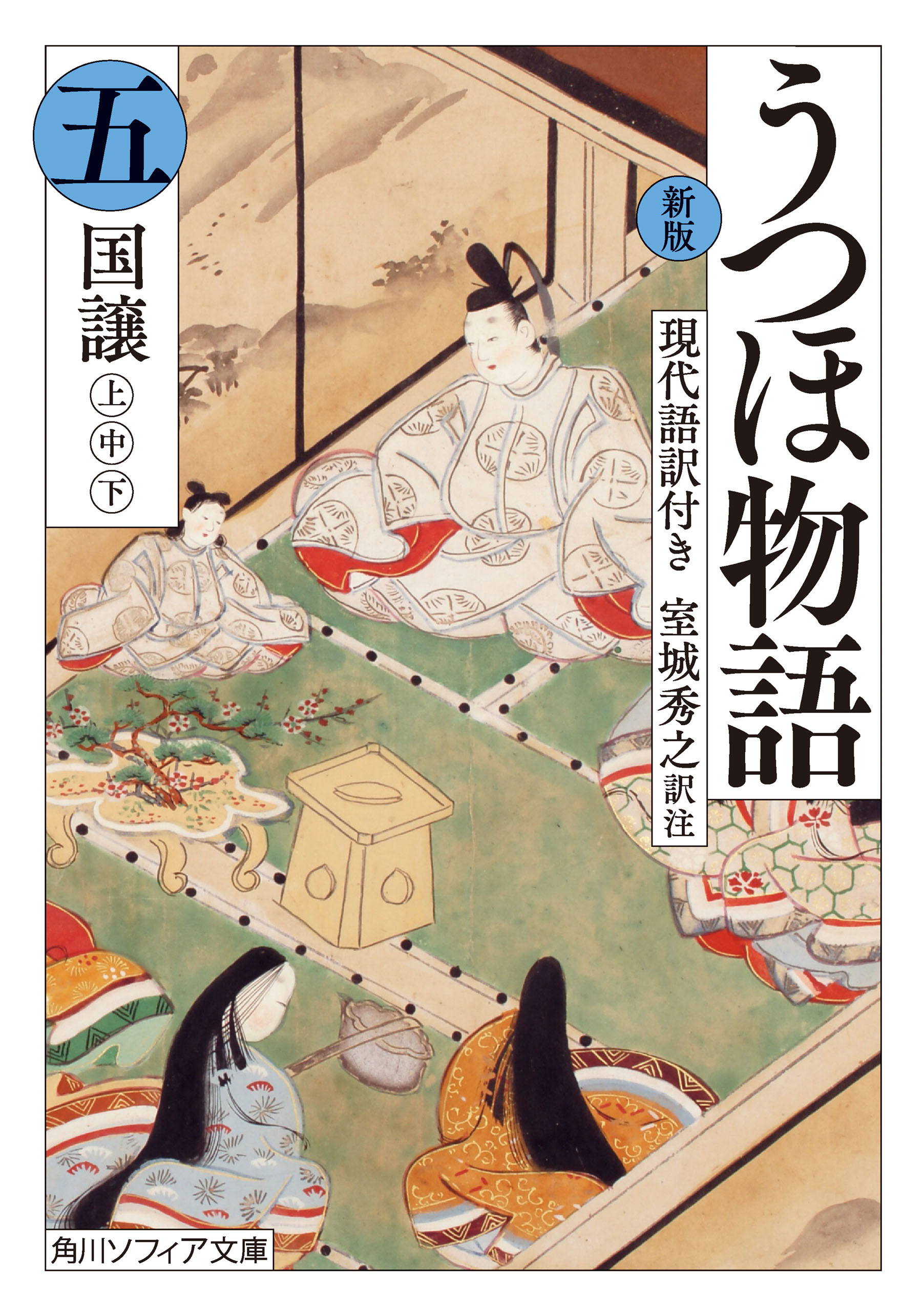 新版　うつほ物語 五　現代語訳付き