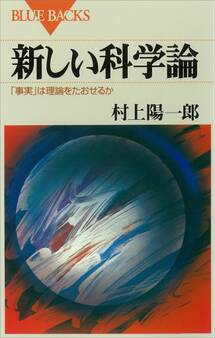 新しい科学論 「事実」は理論をたおせるか