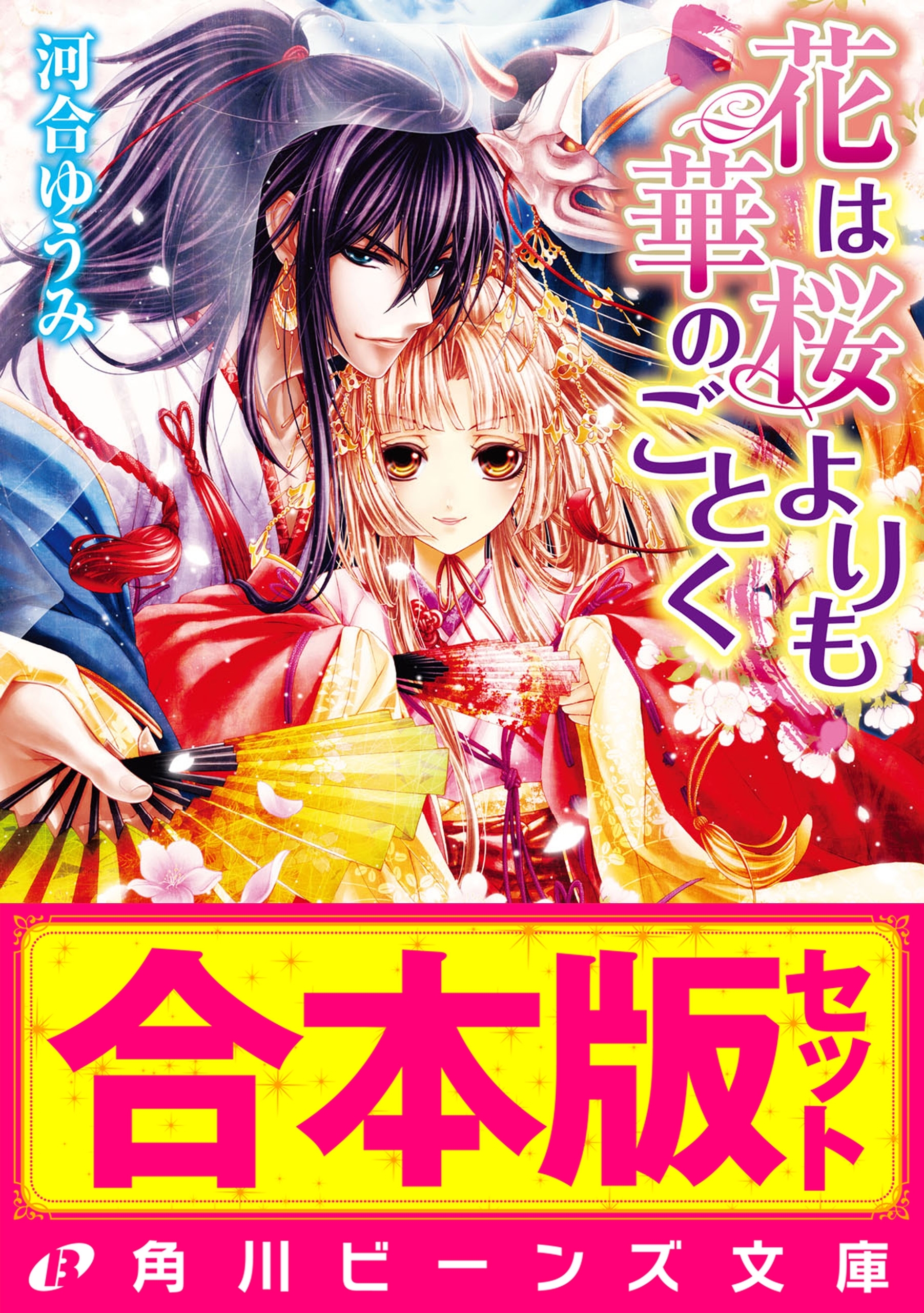 【合本版】花は桜よりも華のごとく　全8巻