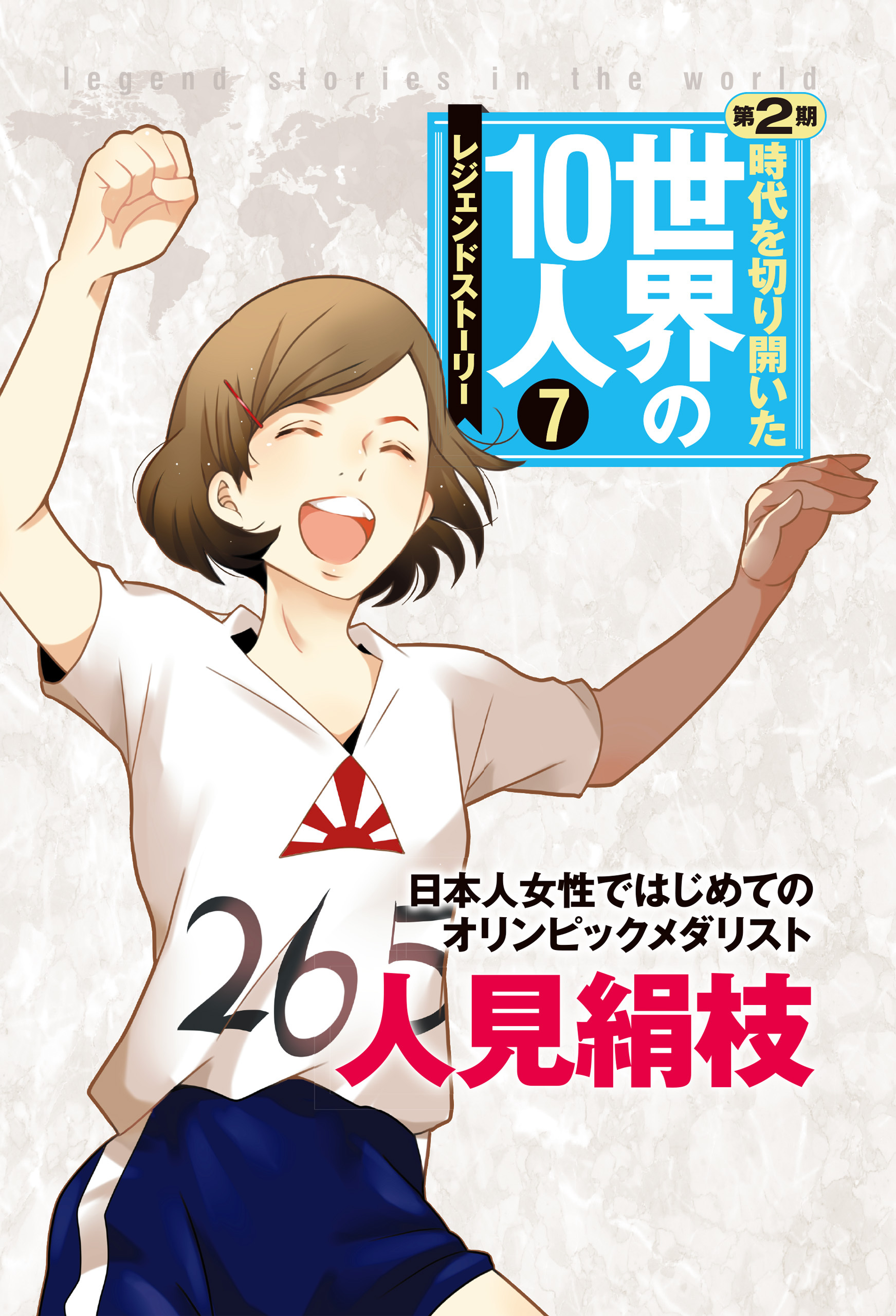 時代を切り開いた世界の１０人 第２期7巻|高木まさき|人気マンガを毎日