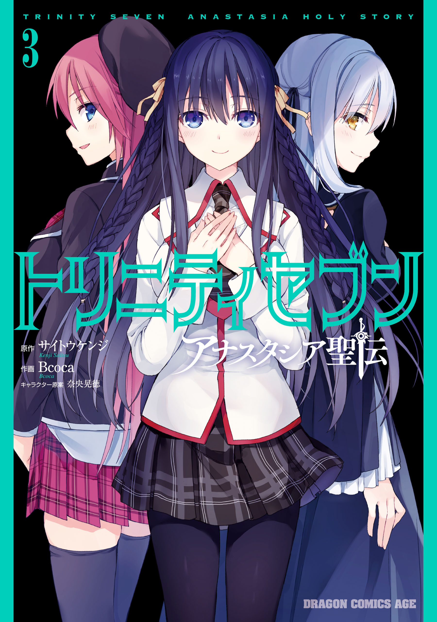 トリニティセブン アナスタシア聖伝
