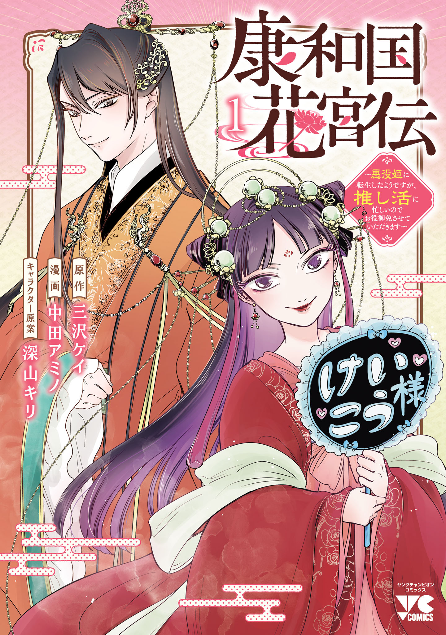 康和国花宮伝～悪役姫に転生したようですが、推し活に忙しいのでお役御免させていただきます～