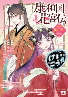 康和国花宮伝~悪役姫に転生したようですが、推し活に忙しいのでお役御免させていただきます~