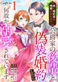 【期間限定 無料お試し版】妹に婚約者を略奪されたので、公爵家の後輩と偽装婚約したら何故か溺愛されています。(1)