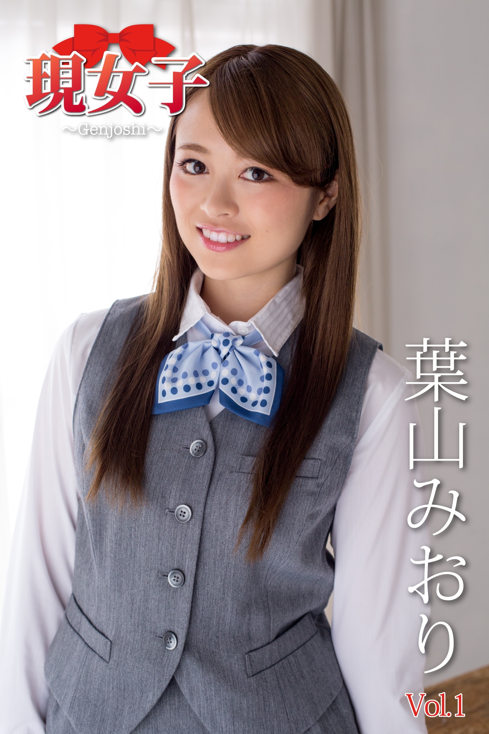 葉山みおり　現女子　 Vol.01