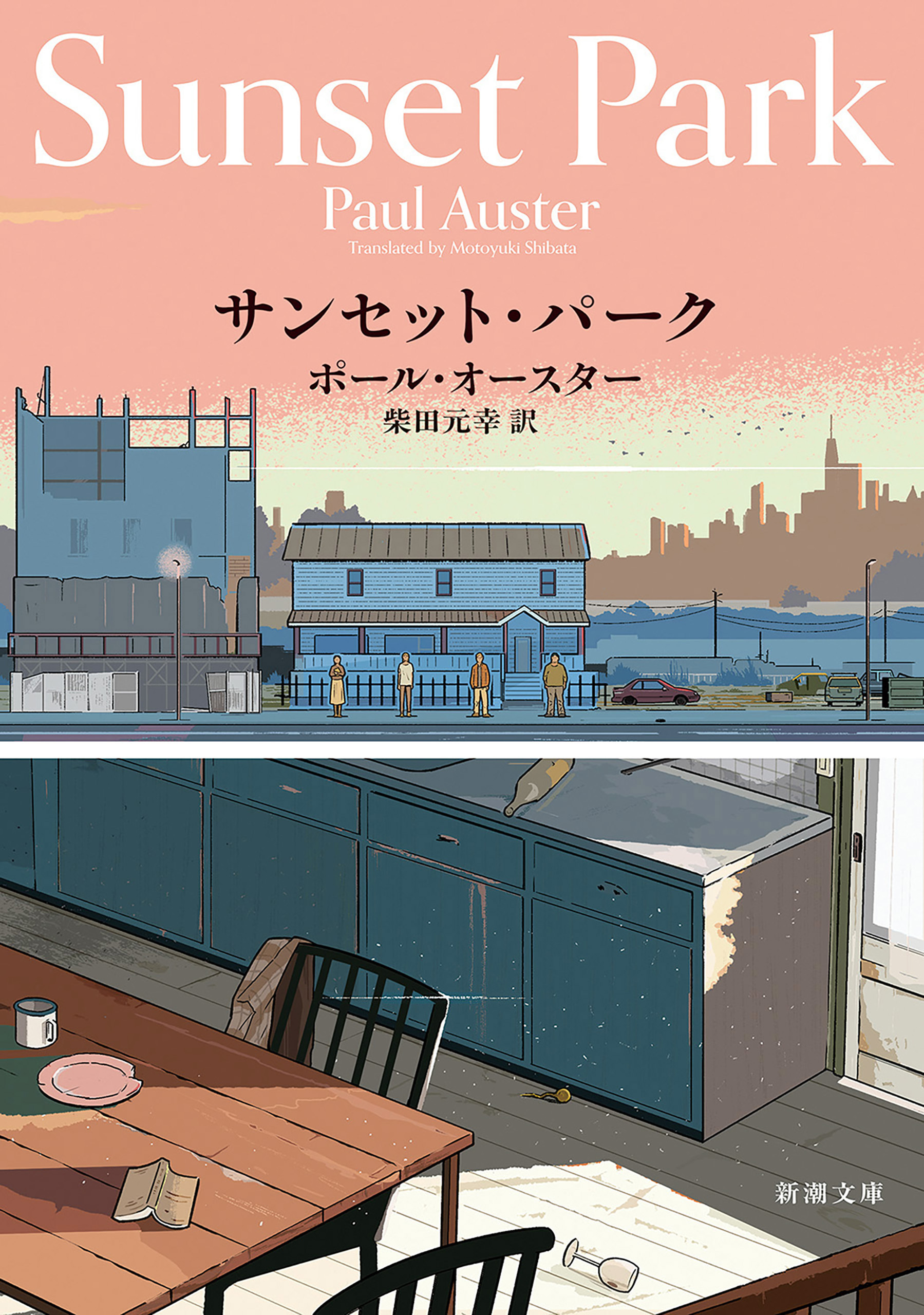 サンセット・パーク（新潮文庫）
