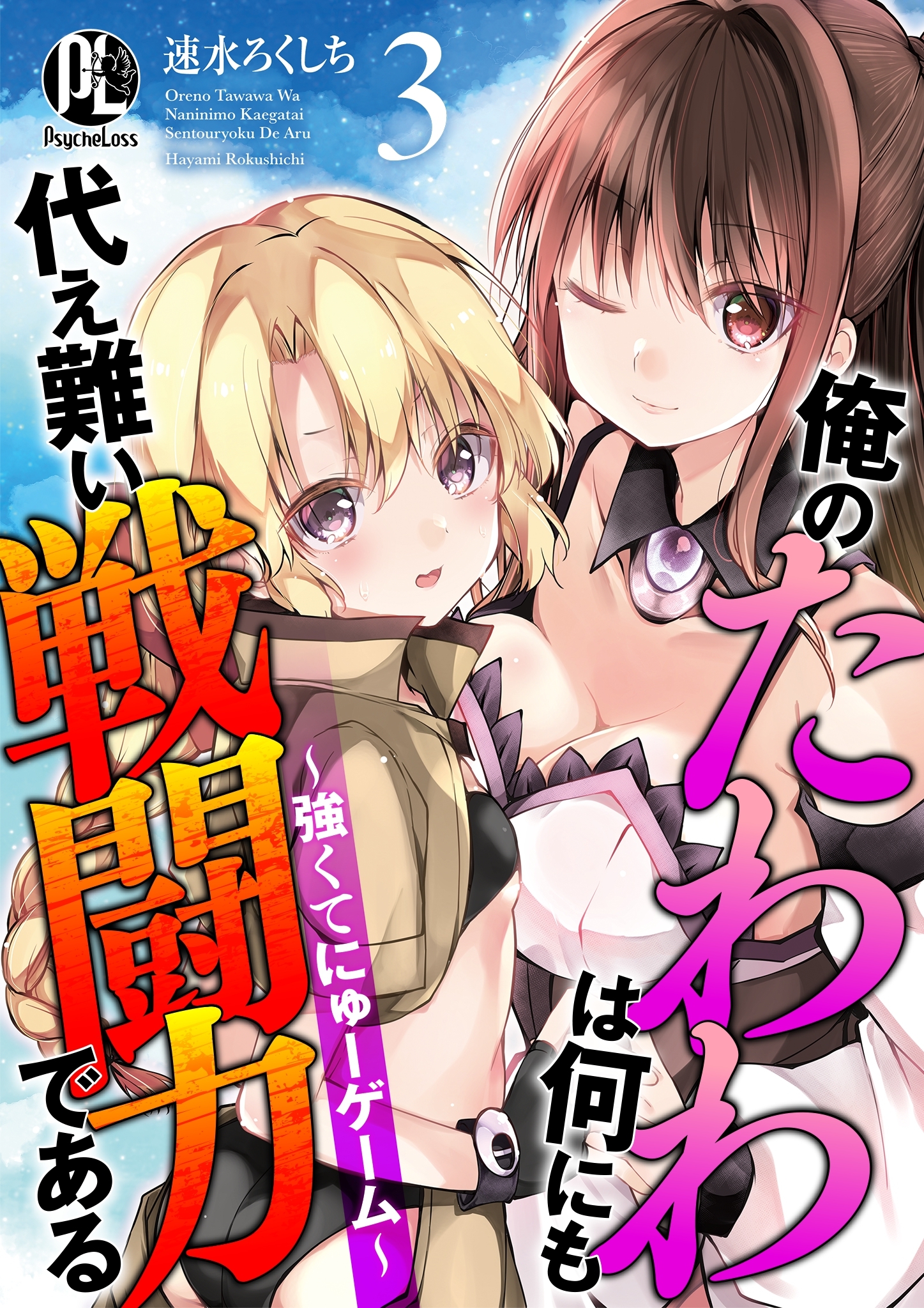 【期間限定　無料お試し版】俺のたわわは何にも代え難い戦闘力である～強くてにゅーゲーム～ 3