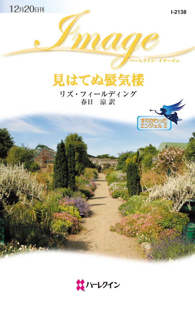 すりかわったエンジェル