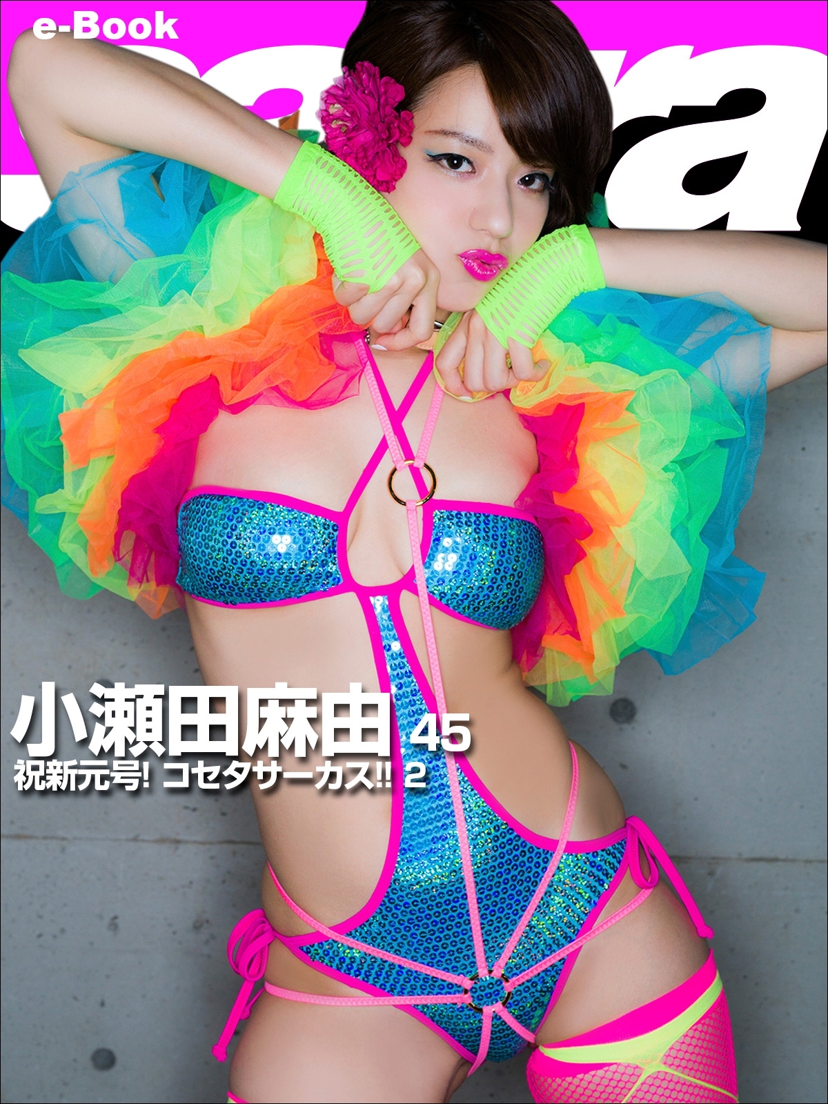 祝新元号! コセタサーカス!! ２　小瀬田麻由45 [sabra net e-Book]