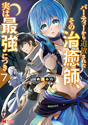 パーティーから追放されたその治癒師、実は最強につき(コミック) ： 7