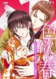 色欲の春～秘めた色香は筆先に宿る～ 第７巻