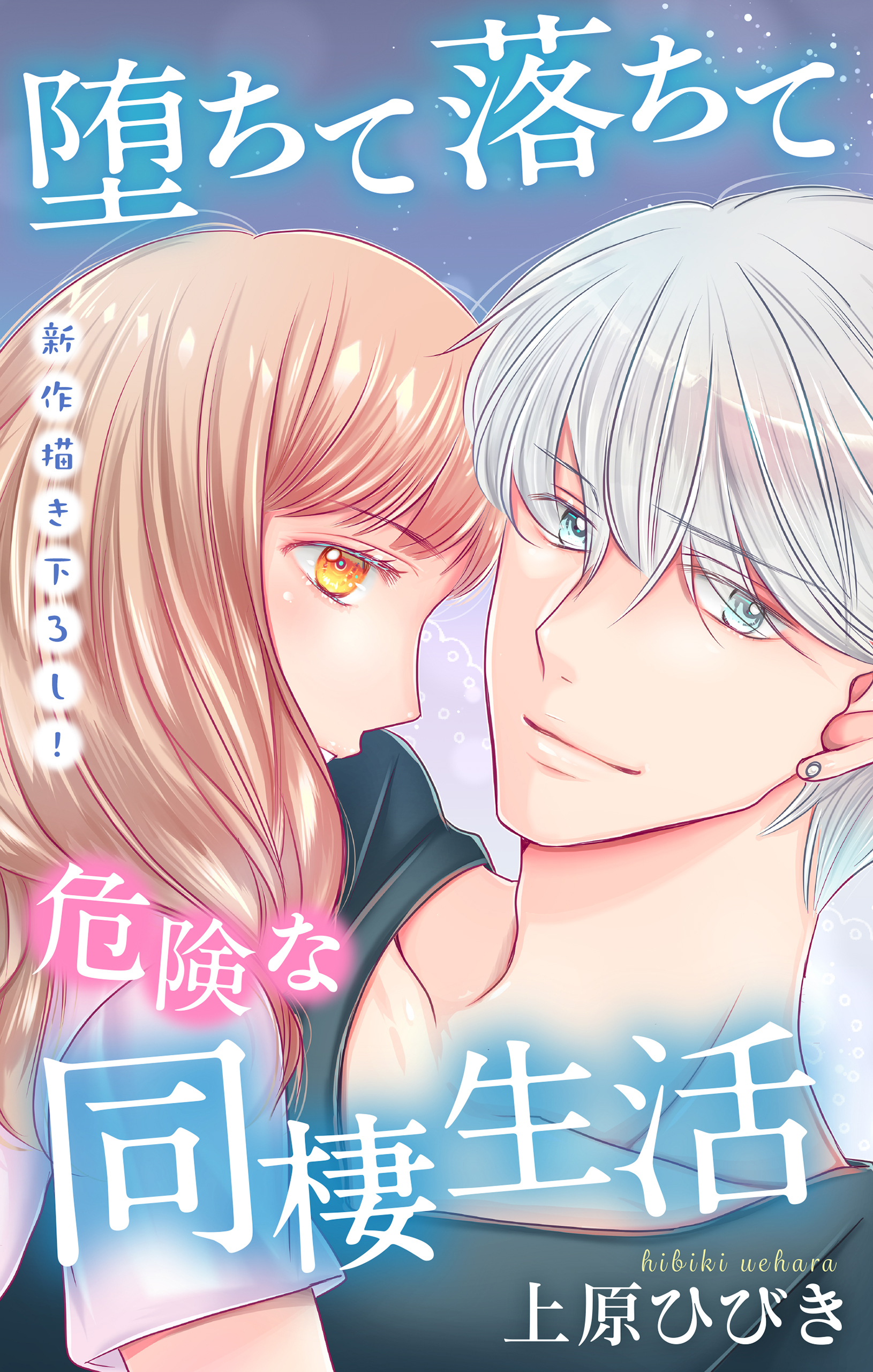 Love Jossie　堕ちて落ちて危険な同棲生活　story21