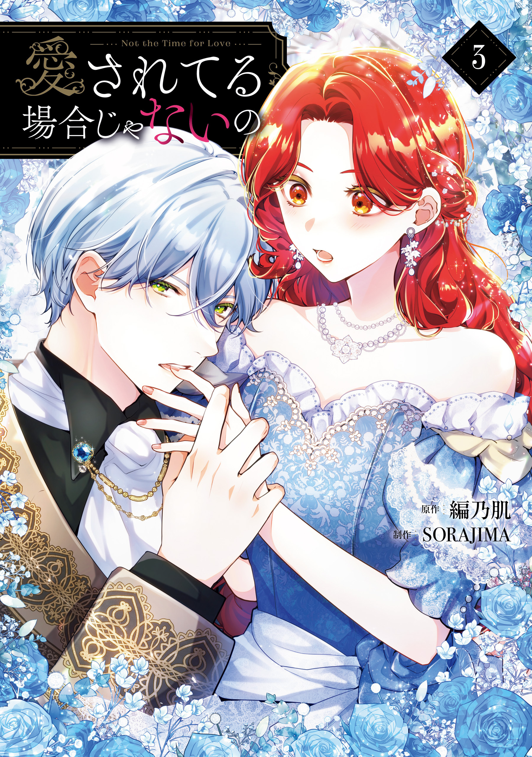 愛されてる場合じゃないの　３