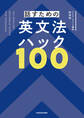 話すための英文法ハック100