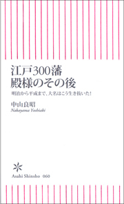江戸300藩　殿様のその後　明治から平成まで、大名はこう生き抜いた！
