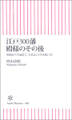 江戸300藩 殿様のその後 明治から平成まで、大名はこう生き抜いた!