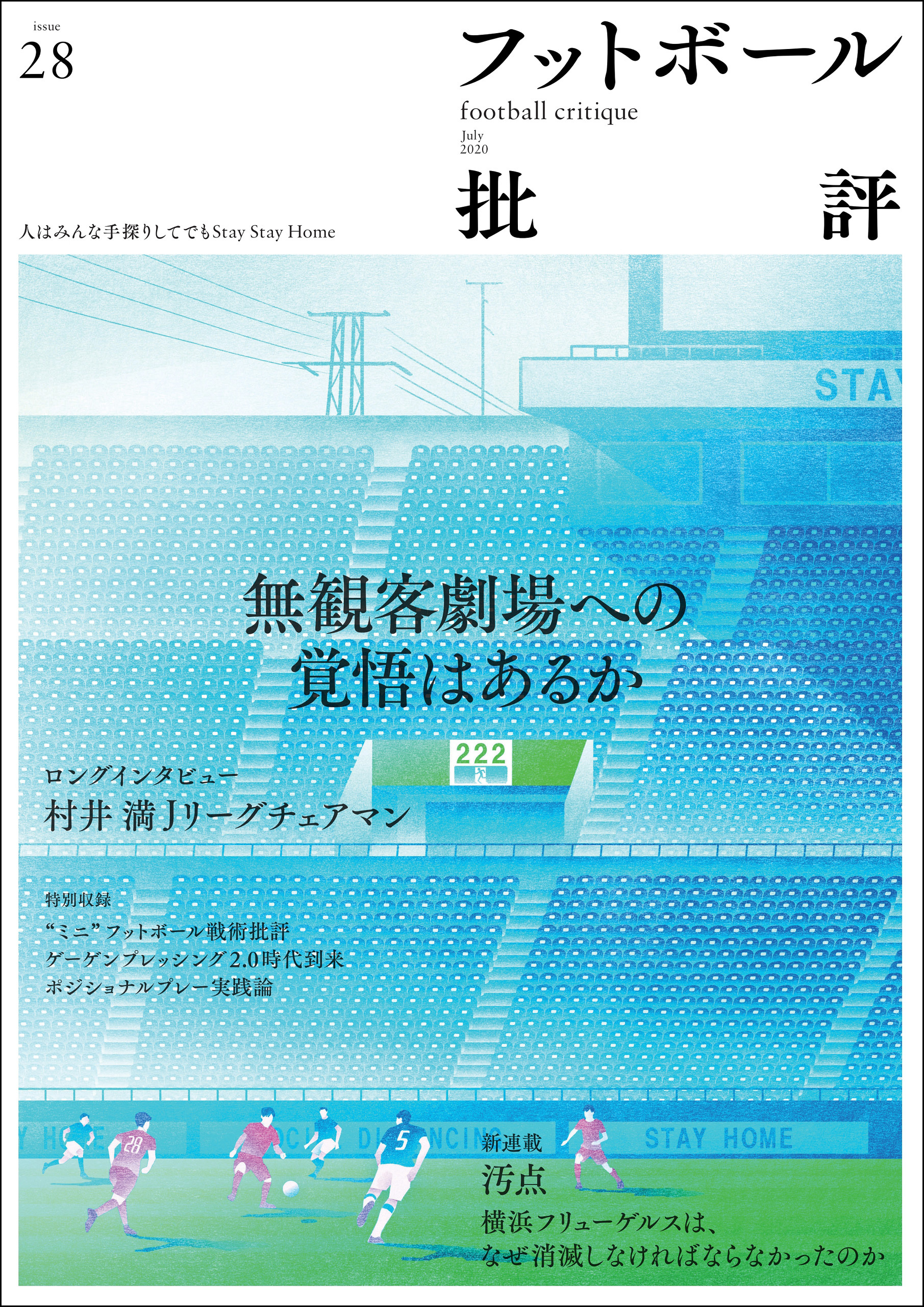 フットボール批評issue28 [雑誌]