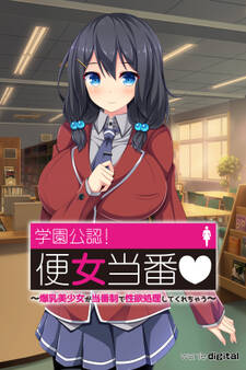 学園公認!便女当番 ~爆乳美少女が当番制で性処理してくれちゃう~アール版【6】(フルカラー)