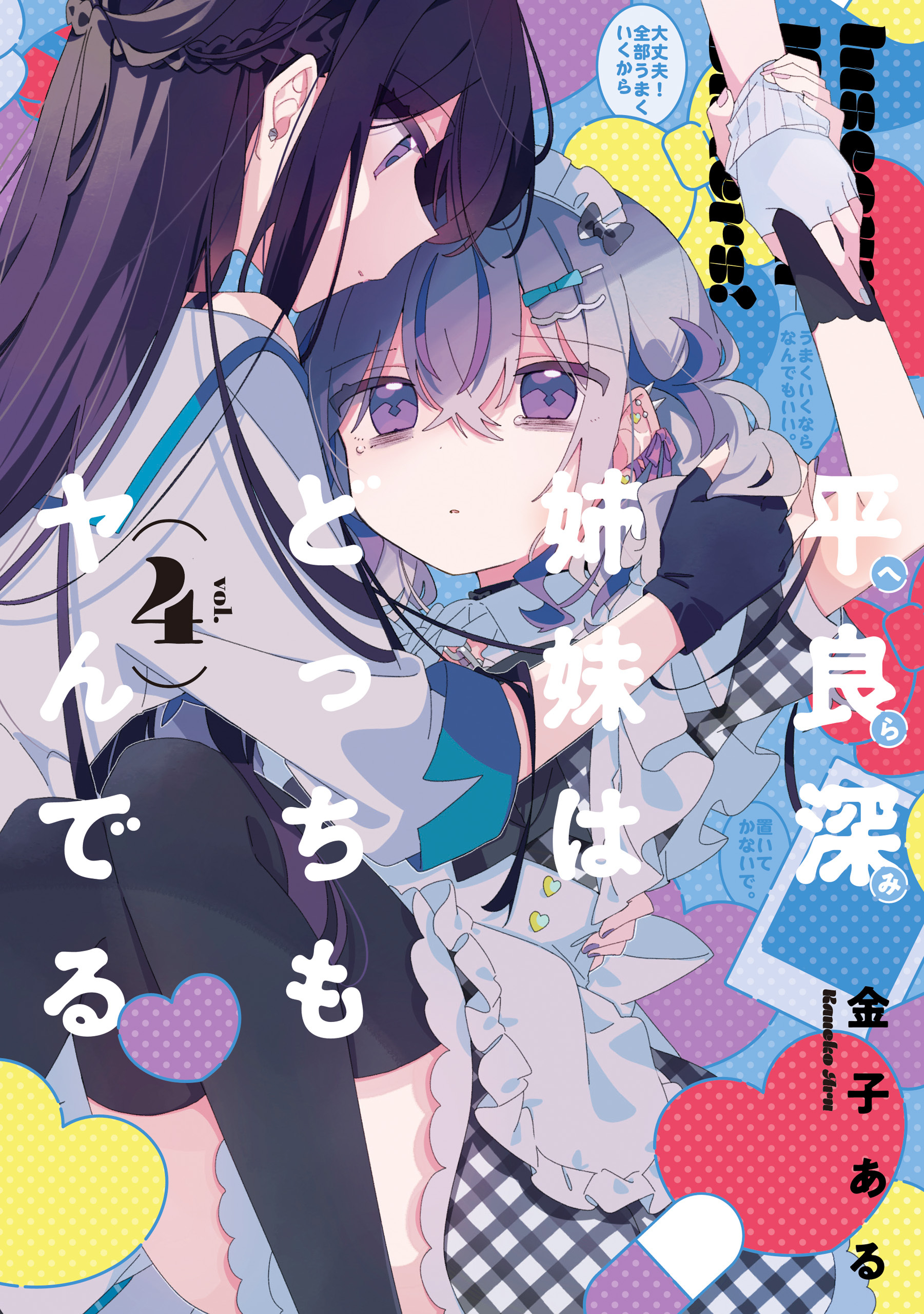 平良深姉妹はどっちもヤんでる