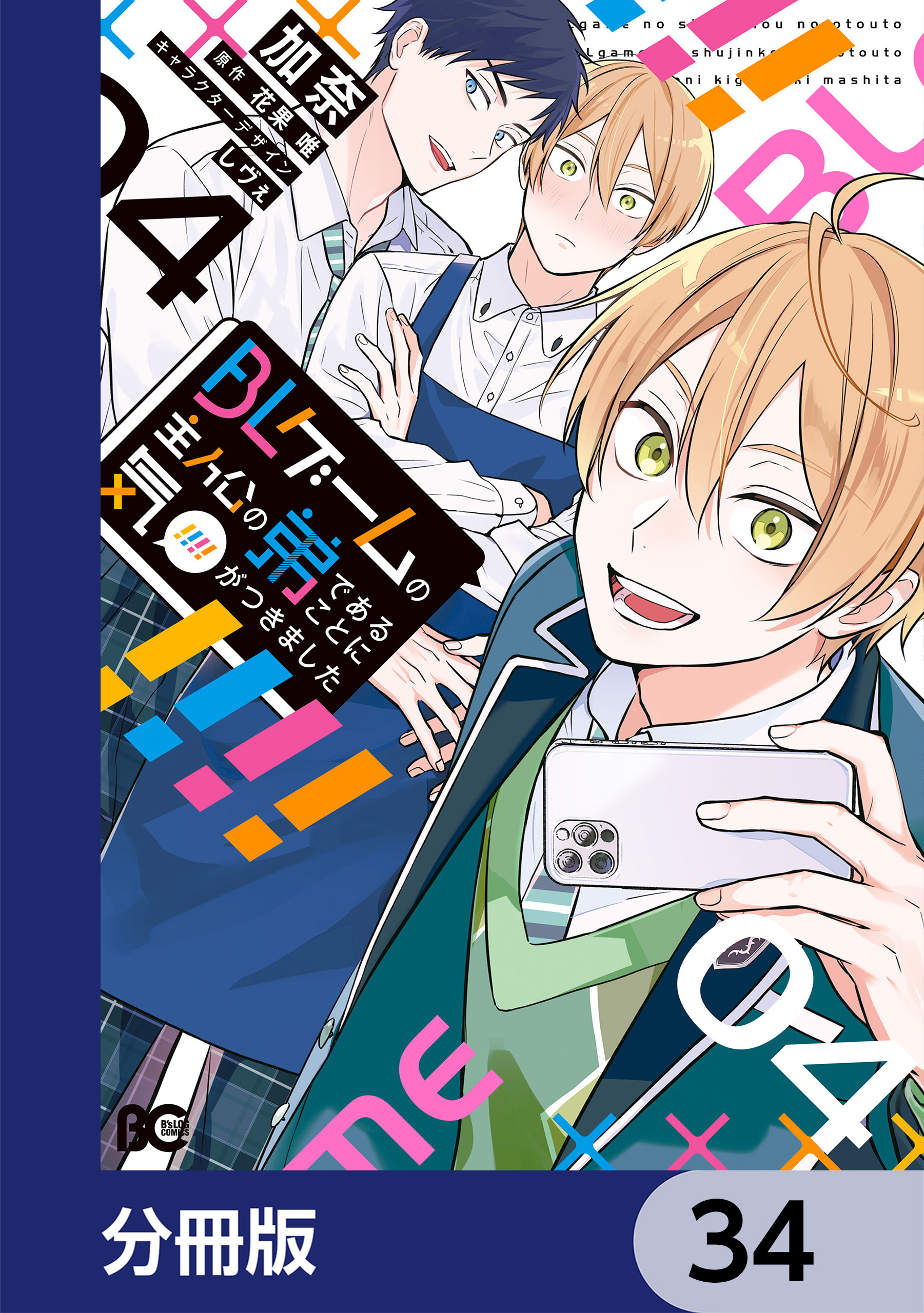 BLゲームの主人公の弟であることに気がつきました【分冊版】　34