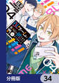 BLゲームの主人公の弟であることに気がつきました【分冊版】 34