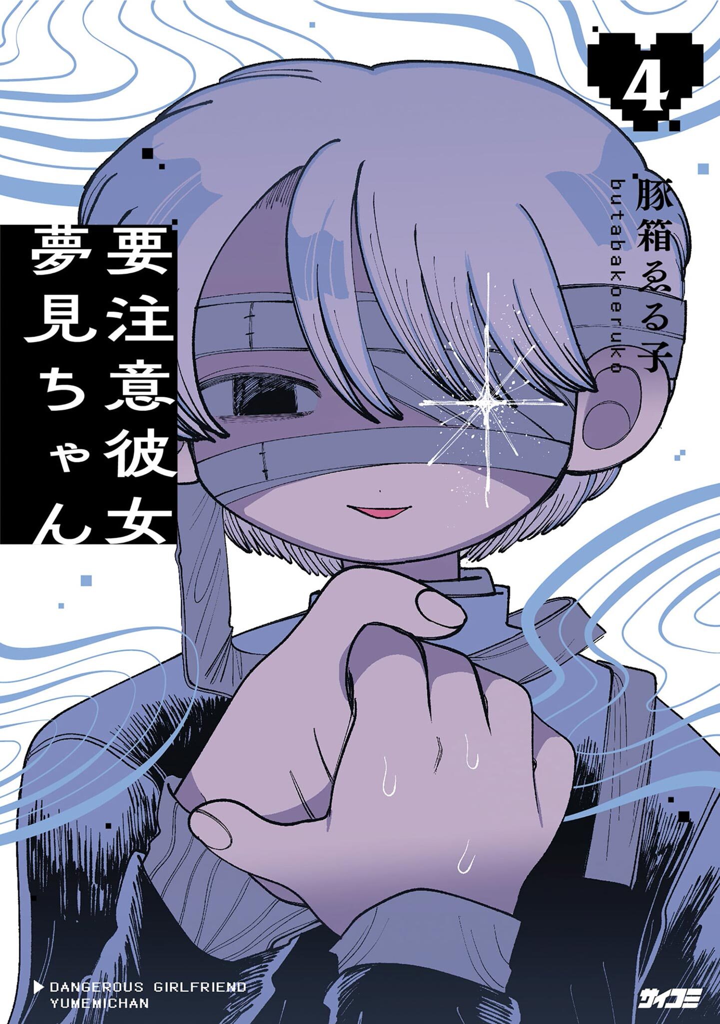 要注意彼女　夢見ちゃん
