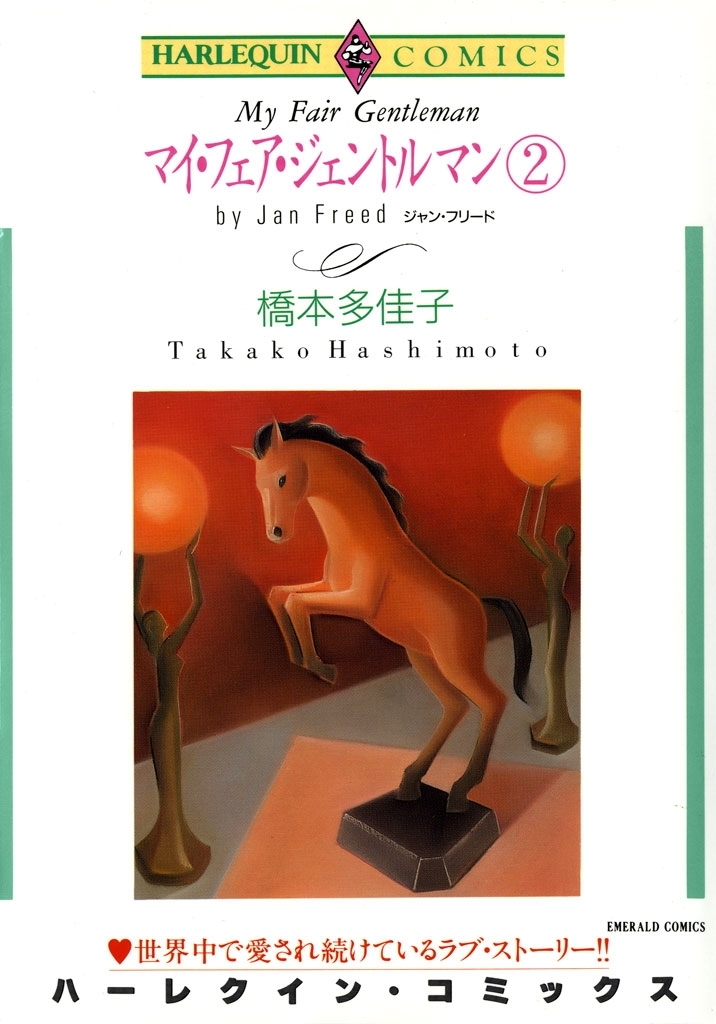 マイ・フェア・ジェントルマン ２巻