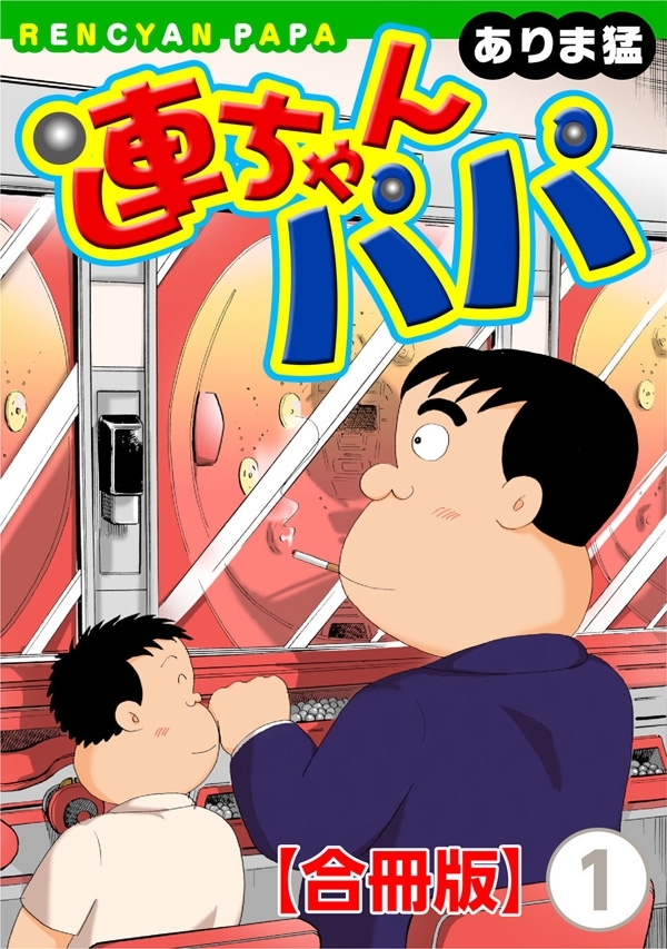 【期間限定　無料お試し版　閲覧期限2026年6月26日】連ちゃんパパ【合冊版】（1）